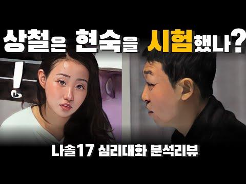 나는솔로17 현숙 영호 상철 사례 | 심리대화 LBC