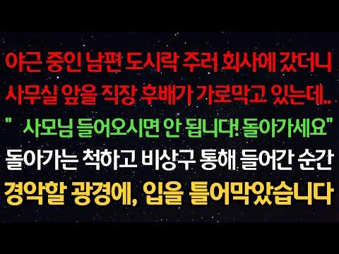 가정폭력 실화사연: 야근 중인 남편, 도시락 주러 회사에 갔더니...