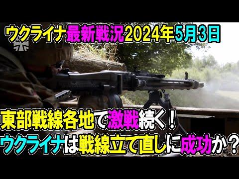 ウクライナ戦況：5月3日の激戦を振り返る