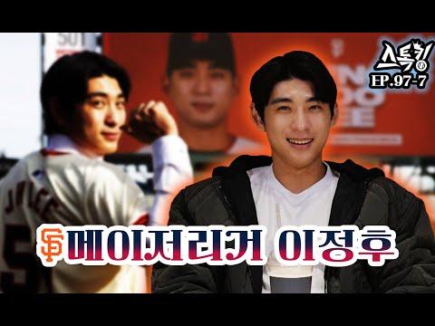 이정후 선수의 미국 생활과 메이저리그 도전 이야기