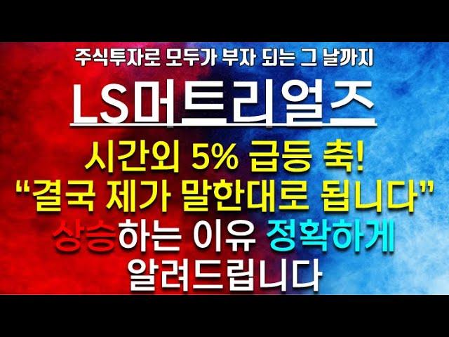 [파동분석의신神] LS머트리얼즈 시간외 5% 급등 축! 상승하는 이유 정확하게 알려드립니다