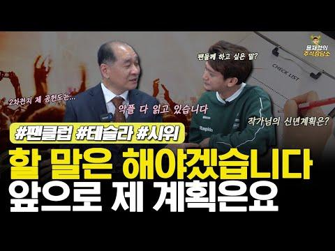 [주식상담소] 할 말은 해야겠습니다. 앞으로 제 계획은요 (#팬클럽 #테슬라 #시위)