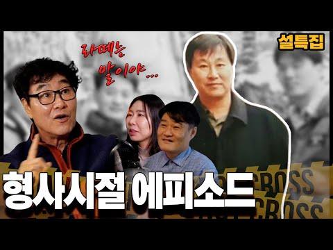 김복준 교수님의 형사시절 이야기 - 형사적 사고와 협력의 중요성