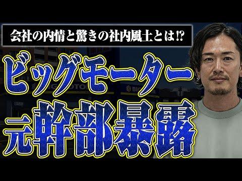 ビッグモーターの内情とは？驚きの社内風土を元幹部が暴露