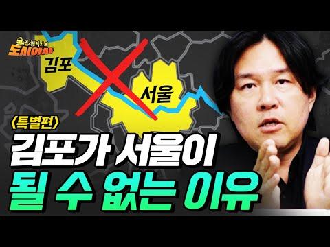 김포가 서울이 될 수 없는 이유: 도시 편입 논란의 복잡성