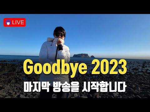 2023년 마지막 라이브 방송 소식 및 경제 전망