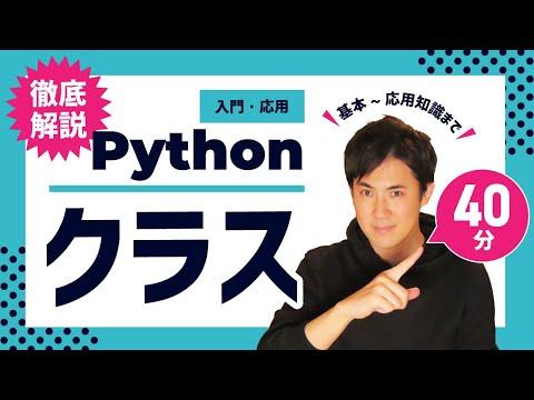 Pythonのクラスに関する徹底解説｜クラスの基本から応用まで理解しよう