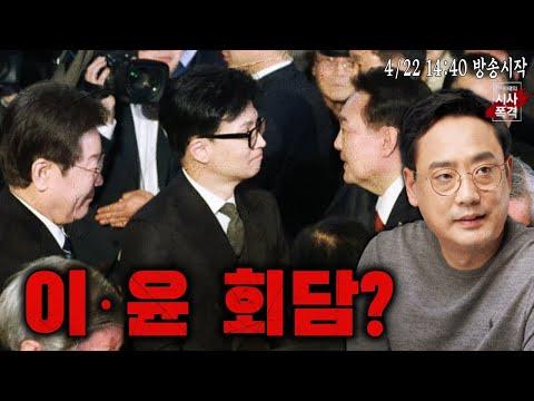 윤석열과 이재명의 정치적 관계에 대한 시사폭격