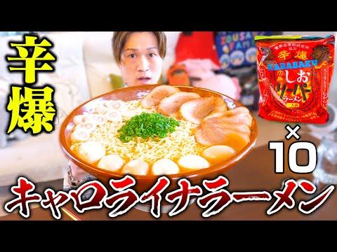 激辛ラーメンデカ盛りチャレンジ！視聴者厳選10袋×キャロライナーラーメン【ぞうさんパクパク】