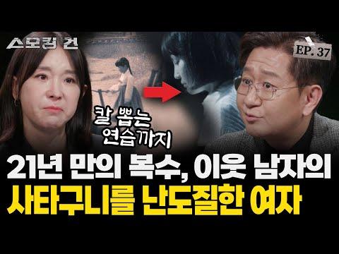 21년만에 잔혹한 복수를 가한 '김부남 사건' - 무죄? vs 살인은 살인이다!