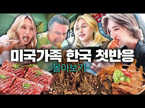 미국 유튜버 가족의 한국 방문기: 갈비, 짜장면, 한국마트, 길거리 음식, 감자탕  레전드 영상 모음!