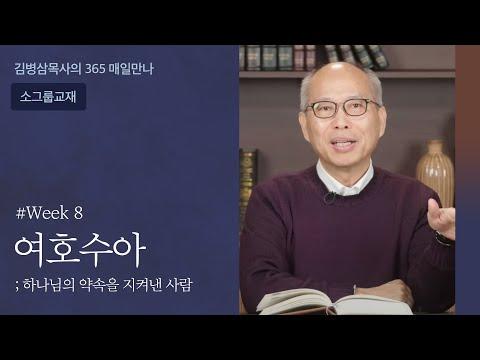 여호수아: 하나님의 약속을 지켜낸 사람