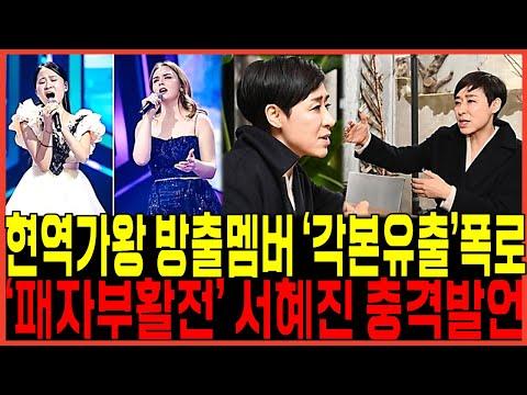 현역가왕 4회 김다현 이어 마리아까지 방출멤버확정? "각본유출" 폭로터졌다!! / 패자부활전 서혜진 PD 인터뷰 점수조작논란 "침묵일관"