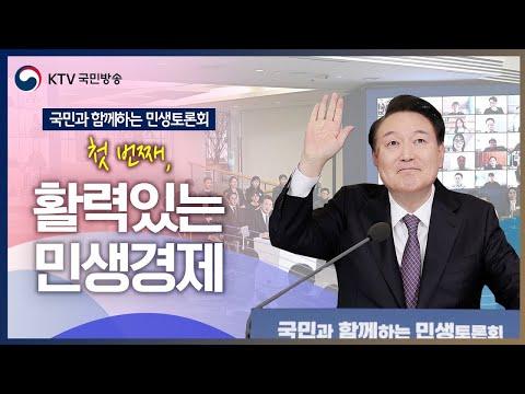 민생경제 토론회: 경제정책과 국민의 목소리