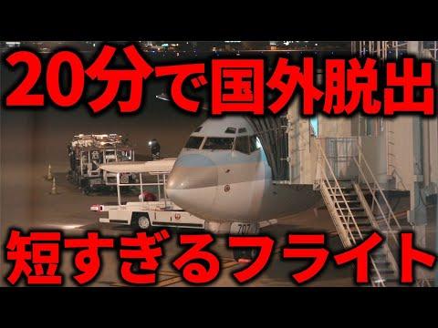【日本一短い国際線フライト体験】プリンセスダイヤモンド豪華客船から福岡空港への旅