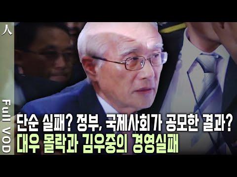 김우중과 대우그룹: 세계최대의 기업파산 사례