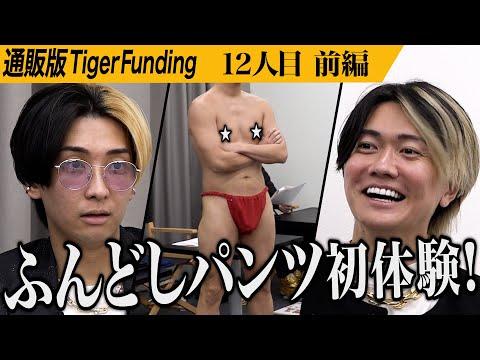 ふんどしの魅力を世界中に広めたい【みょん】[12人目]通販版Tiger Funding