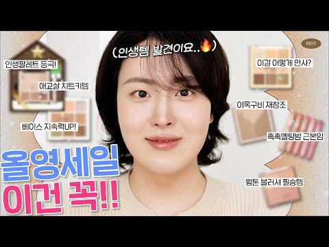 올영세일이 왔다..🤎 꼭! 사야하는 찐추천템 모음 TOP5