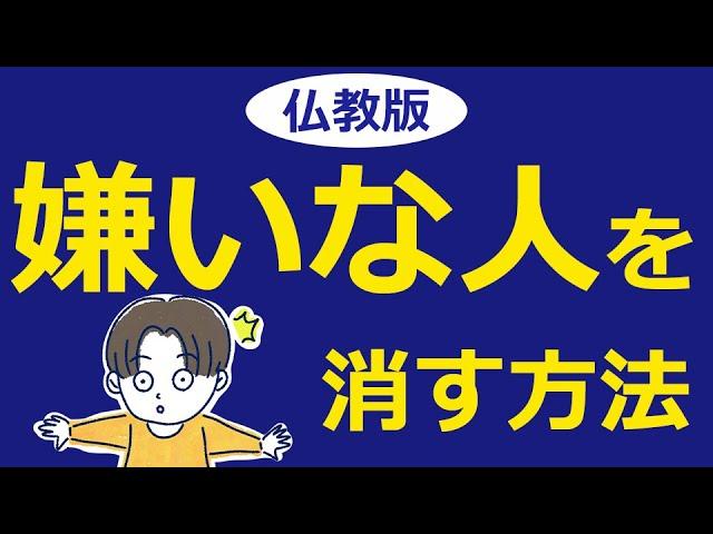 仏教の教え：嫌いな人を遠ざける方法