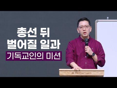 총선 뒤 벌어질 일과 기독교인의 미션