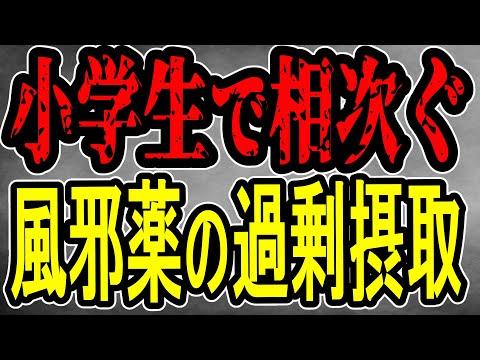 小学生の薬過剰摂取問題についての最新情報