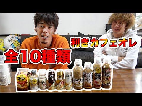 10種類のカフェオレを試飲した結果に驚く！