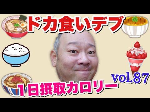 【食欲増進】デブがハマっている食べ物を堪能！立山カロリーvol.87【飯テロ】