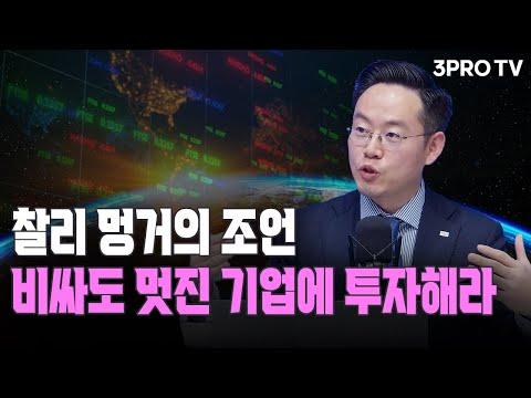 찰리 멍거의 '멍거리즘' 투자 전략