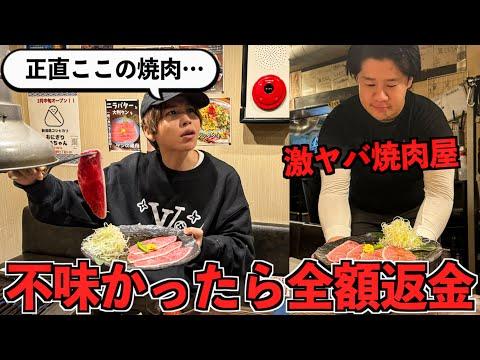 【検証】美味しくなかったら全額返金の焼肉屋！本当に返金してくれる？