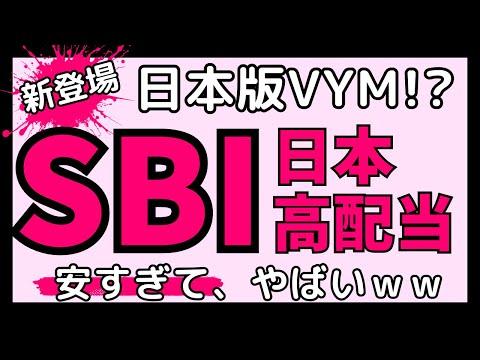 SBI日本高配当株式（分配）ファンドの魅力と投資戦略