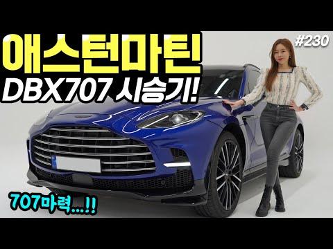 애스턴마틴 DBX 707 시승기 - 최신 스포츠 SUV의 강력한 기능 및 성능 소개