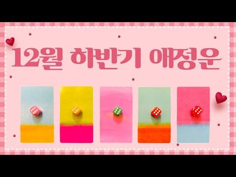 12월 하반기 연애운/애정운/재회/연락/짝사랑 타로운