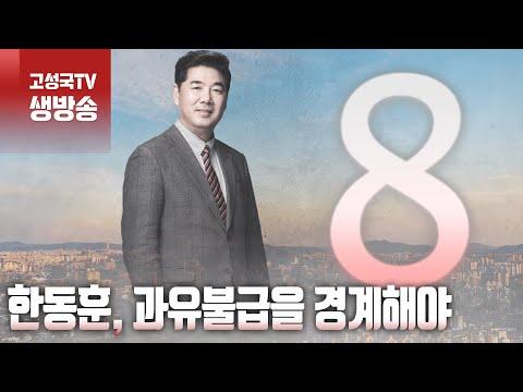 한동훈, 과유불급을 경계해야