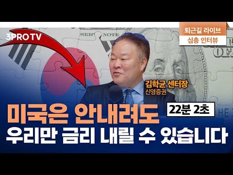 한미 금리차에 대한 신영증권 리서치센터 김학균 센터장의 심층인터뷰