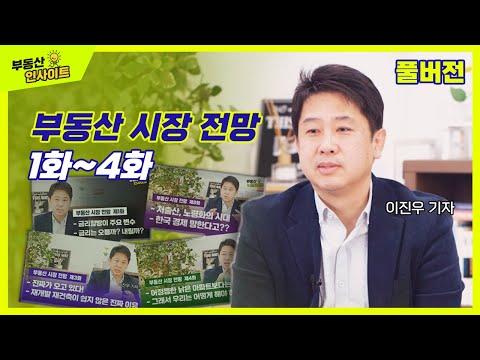 부동산 시장 전망과 투자 전략: 이진우 기자의 인사이트