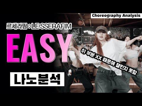 걸그룹 안무의 혁신, 르세라핌의 'EASY'로 새로운 역사를 쓰다