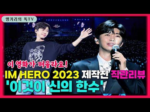 임영웅 콘서트 2023 고양: 제작진 직관 리뷰