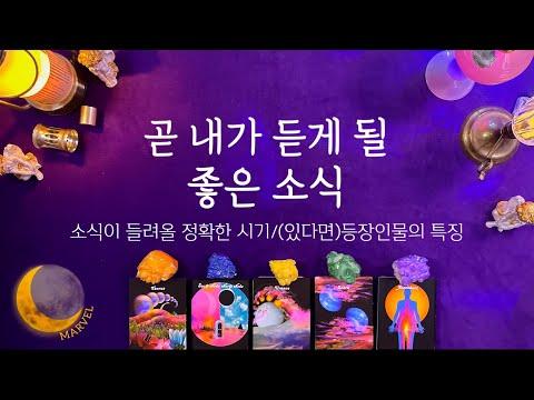 [타로] 미래에 대한 예측과 소식: 신나는 소식이 다가올 것으로 예상됩니다!