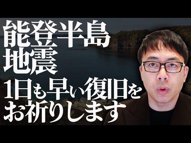 令和6年能登半島地震の最新情報と対応について