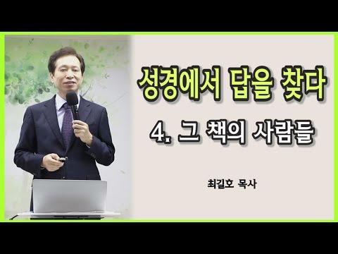 성경에서 답을 찾다: 그 책의 사람들