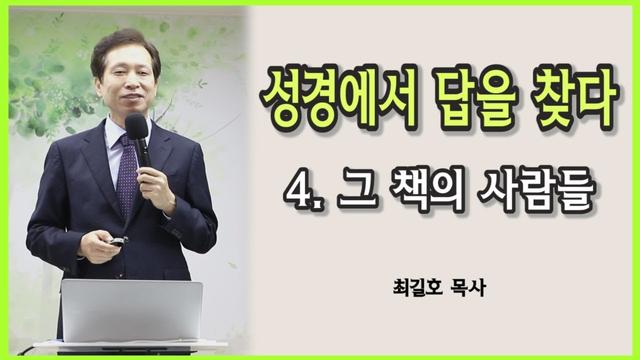 성경에서 답을 찾다: 그 책의 사람들