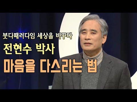 마음을 다스리는 법: 전현수박사의 인사이트