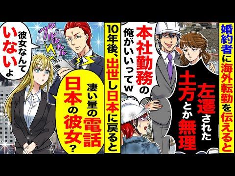 婚約者に海外転勤を伝えると「左遷された土方とか無理」「本社勤務の俺がいいってさｗ」→10年後、日本に帰ると「すごい量の電話彼女？」【漫画】【アニメ】【スカッとする話】【2ch】