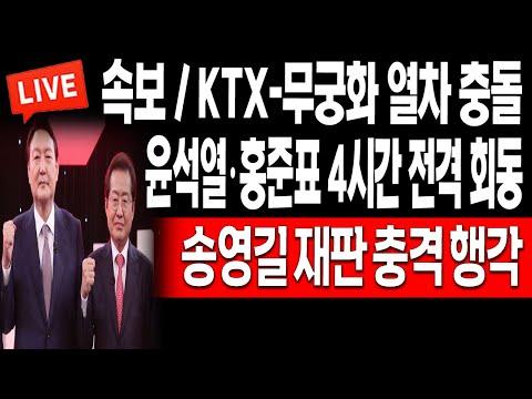 한국 정치 속보: 윤석열·홍준표 대화, 송영길 재판, 한동훈 전망