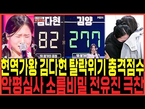 현역가왕 김다현 vs 전유진: 무대 찢은 극찬 vs 충격적인 패배