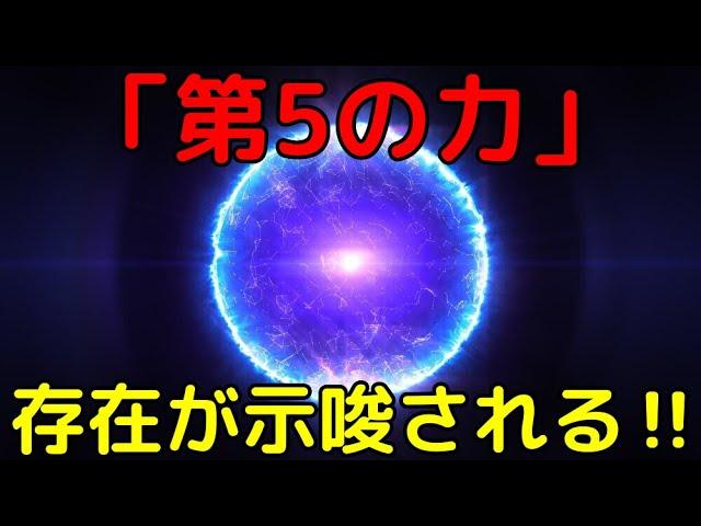 宇宙を支配する4つの力と未知の第5の力についての新事実