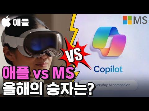 마이크로소프트 vs 애플: 새로운 경쟁의 시작