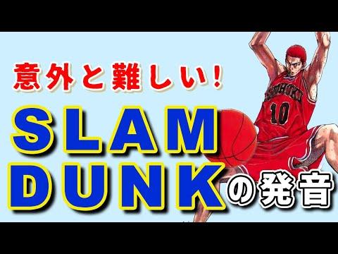 スラムダンクの発音についての秘密を解明！