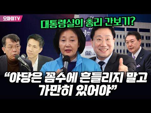 [박정호의 핫스팟] 대통령실의 총리 간보기? 김종대 “야당은 꼼수에 흔들리지 말고 가만히 있어야” SEO 기사