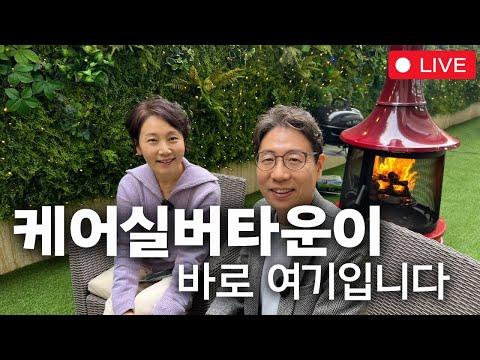 [공빠TV 라이브] 케어실버타운, 노후를 위한 안전한 선택지!